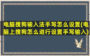 电脑搜狗输入法手写怎么设置(电脑上搜狗怎么进行设置手写输入)