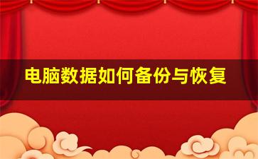 电脑数据如何备份与恢复