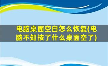 电脑桌面空白怎么恢复(电脑不知按了什么桌面空了)