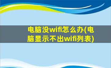 电脑没wifi怎么办(电脑显示不出wifi列表)