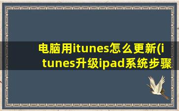 电脑用itunes怎么更新(itunes升级ipad系统步骤)