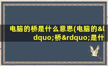 电脑的桥是什么意思(电脑的“桥”是什么东西)