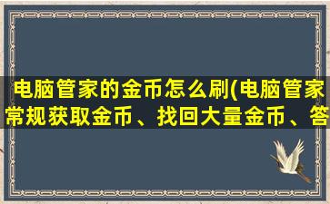 电脑管家的金币怎么刷(电脑管家常规获取金币、找回大量金币、答题金币)