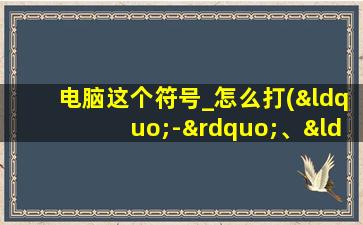 电脑这个符号_怎么打(“-”、“_”怎么打出来)