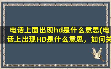 电话上面出现hd是什么意思(电话上出现HD是什么意思，如何关掉它)