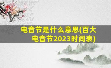 电音节是什么意思(百大电音节2023时间表)