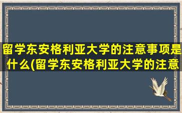 留学东安格利亚大学的注意事项是什么(留学东安格利亚大学的注意事项)