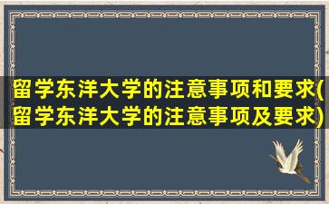 留学东洋大学的注意事项和要求(留学东洋大学的注意事项及要求)