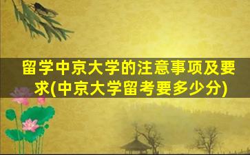 留学中京大学的注意事项及要求(中京大学留考要多少分)