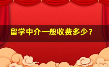 留学中介一般收费多少？