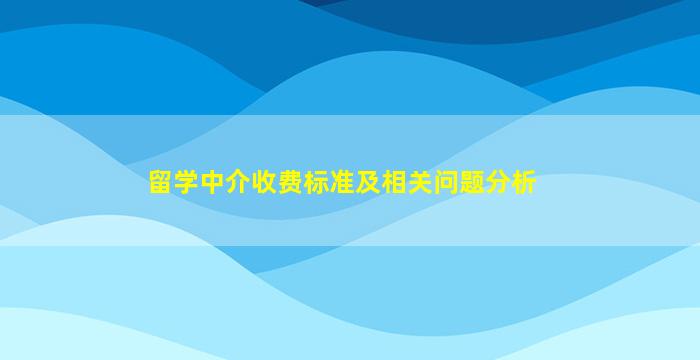 留学中介收费标准及相关问题分析