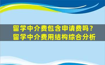 留学中介费包含申请费吗？留学中介费用结构综合分析