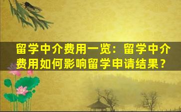 留学中介费用一览：留学中介费用如何影响留学申请结果？