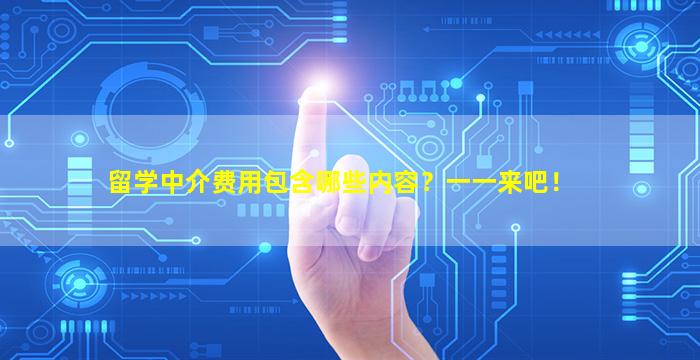 留学中介费用包含哪些内容？一一来吧！