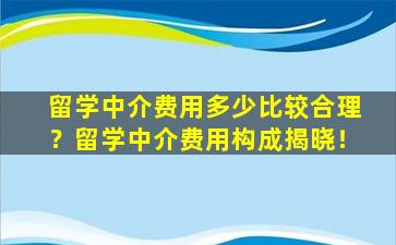 留学中介费用多少比较合理？留学中介费用构成揭晓！