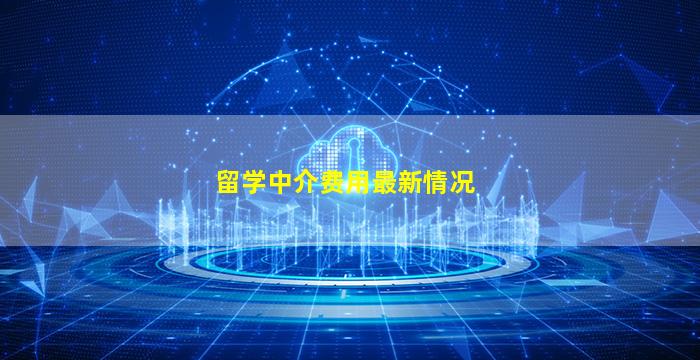 留学中介费用最新情况