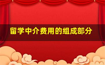 留学中介费用的组成部分