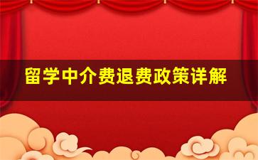 留学中介费退费政策详解