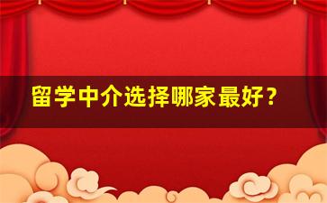 留学中介选择哪家最好？