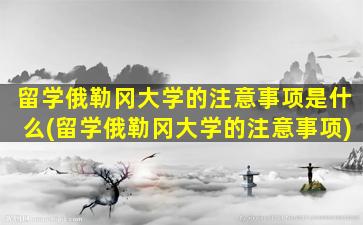 留学俄勒冈大学的注意事项是什么(留学俄勒冈大学的注意事项)