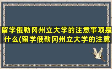 留学俄勒冈州立大学的注意事项是什么(留学俄勒冈州立大学的注意事项)