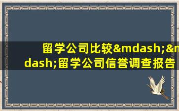 留学公司比较——留学公司信誉调查报告