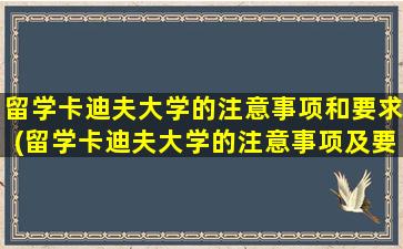 留学卡迪夫大学的注意事项和要求(留学卡迪夫大学的注意事项及要求)