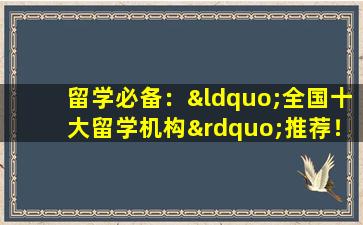 留学必备：“全国十大留学机构”推荐！