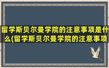 留学斯贝尔曼学院的注意事项是什么(留学斯贝尔曼学院的注意事项)