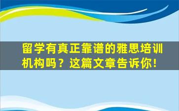 留学有真正靠谱的雅思培训机构吗？这篇文章告诉你！