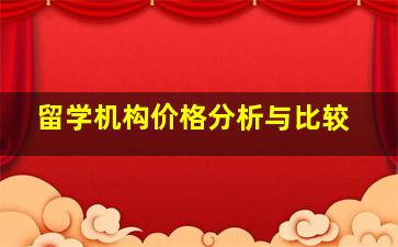 留学机构价格分析与比较