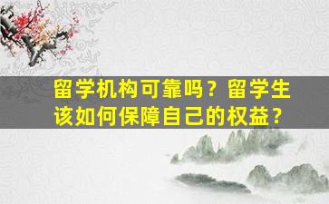 留学机构可靠吗？留学生该如何保障自己的权益？