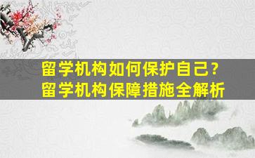 留学机构如何保护自己？留学机构保障措施全解析