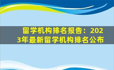 留学机构排名报告：2023年最新留学机构排名公布