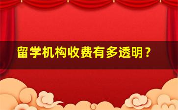 留学机构收费有多透明？