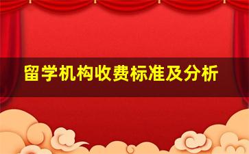 留学机构收费标准及分析