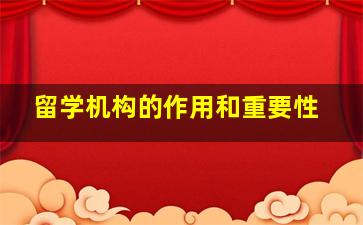 留学机构的作用和重要性