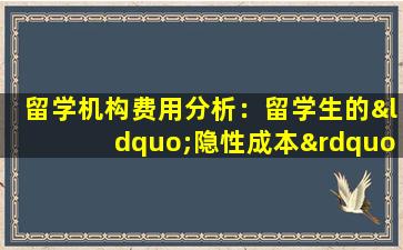 留学机构费用分析：留学生的“隐性成本”有哪些？