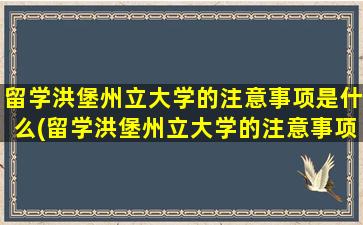 留学洪堡州立大学的注意事项是什么(留学洪堡州立大学的注意事项)