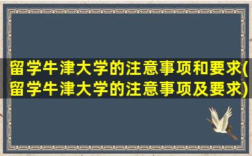 留学牛津大学的注意事项和要求(留学牛津大学的注意事项及要求)