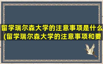 留学瑞尔森大学的注意事项是什么(留学瑞尔森大学的注意事项和要求)