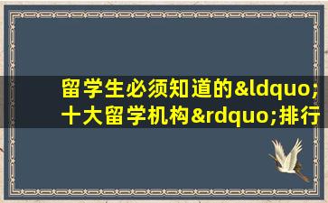 留学生必须知道的“十大留学机构”排行榜！