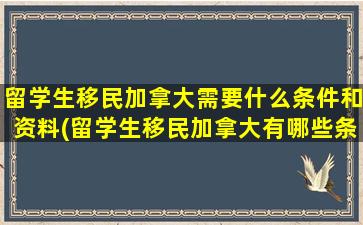 留学生移民加拿大需要什么条件和资料(留学生移民加拿大有哪些条件)