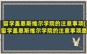 留学盖恩斯维尔学院的注意事项(留学盖恩斯维尔学院的注意事项是什么)