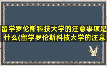 留学罗伦斯科技大学的注意事项是什么(留学罗伦斯科技大学的注意事项)