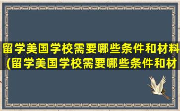 留学美国学校需要哪些条件和材料(留学美国学校需要哪些条件和材料)