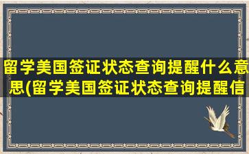 留学美国签证状态查询提醒什么意思(留学美国签证状态查询提醒信息)