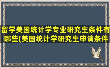 留学美国统计学专业研究生条件有哪些(美国统计学研究生申请条件)