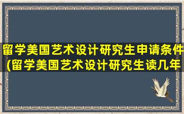 留学美国艺术设计研究生申请条件(留学美国艺术设计研究生读几年)