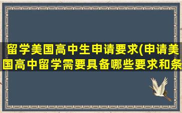 留学美国高中生申请要求(申请美国高中留学需要具备哪些要求和条件)